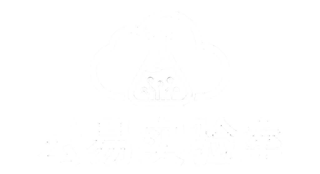云易实验室