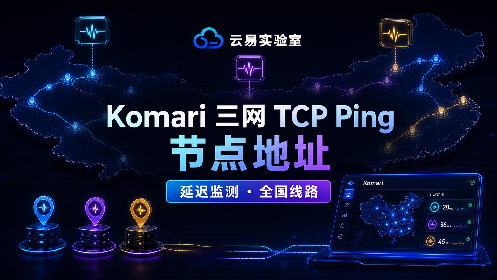 Komari 探针延迟监测全国三网TCP Ping节点地址