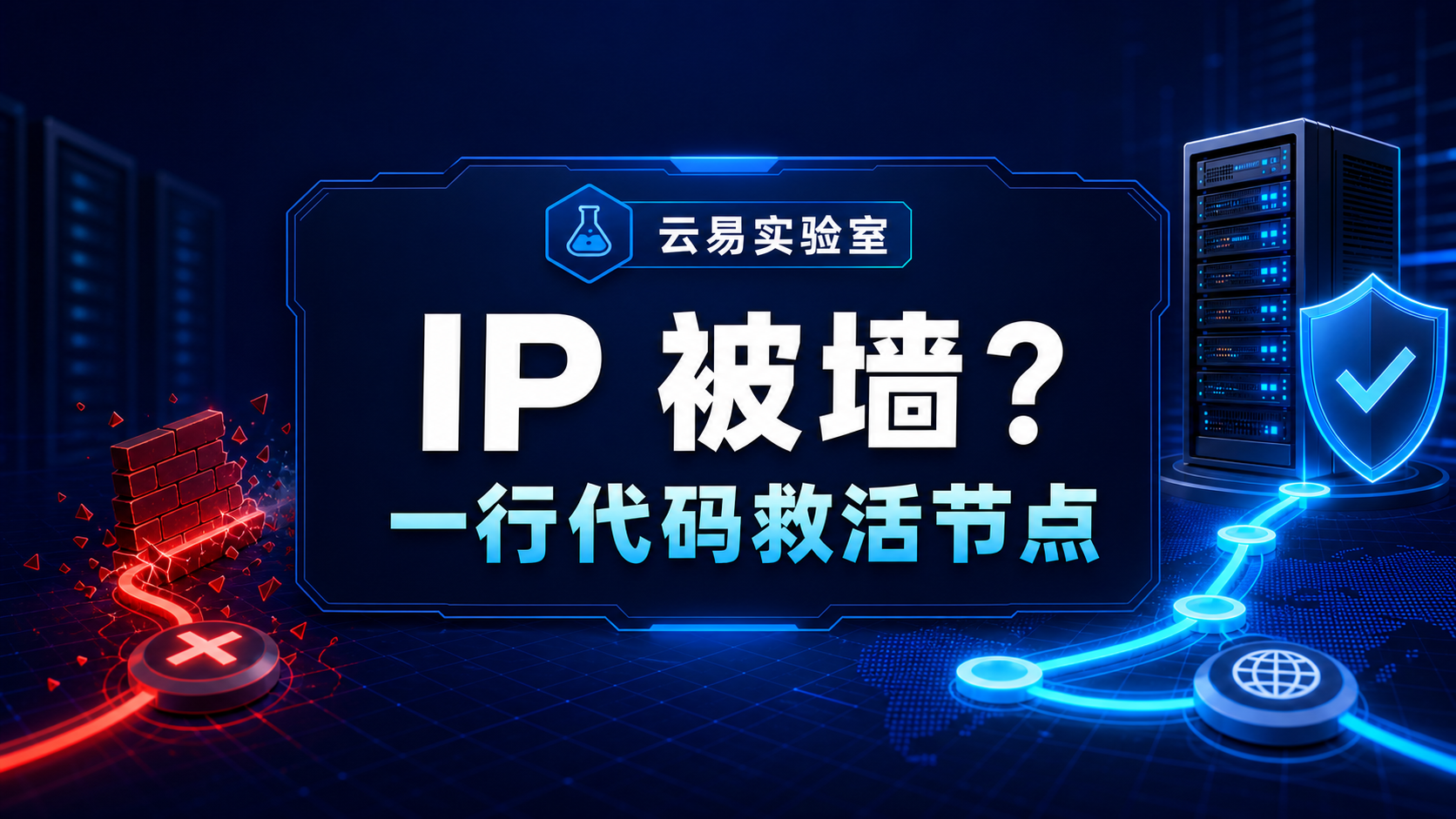 IP被墙别急着换服务器！1行代码救活节点，ChatGPT，Gemini秒恢复，2026最新IP被墙解决方案