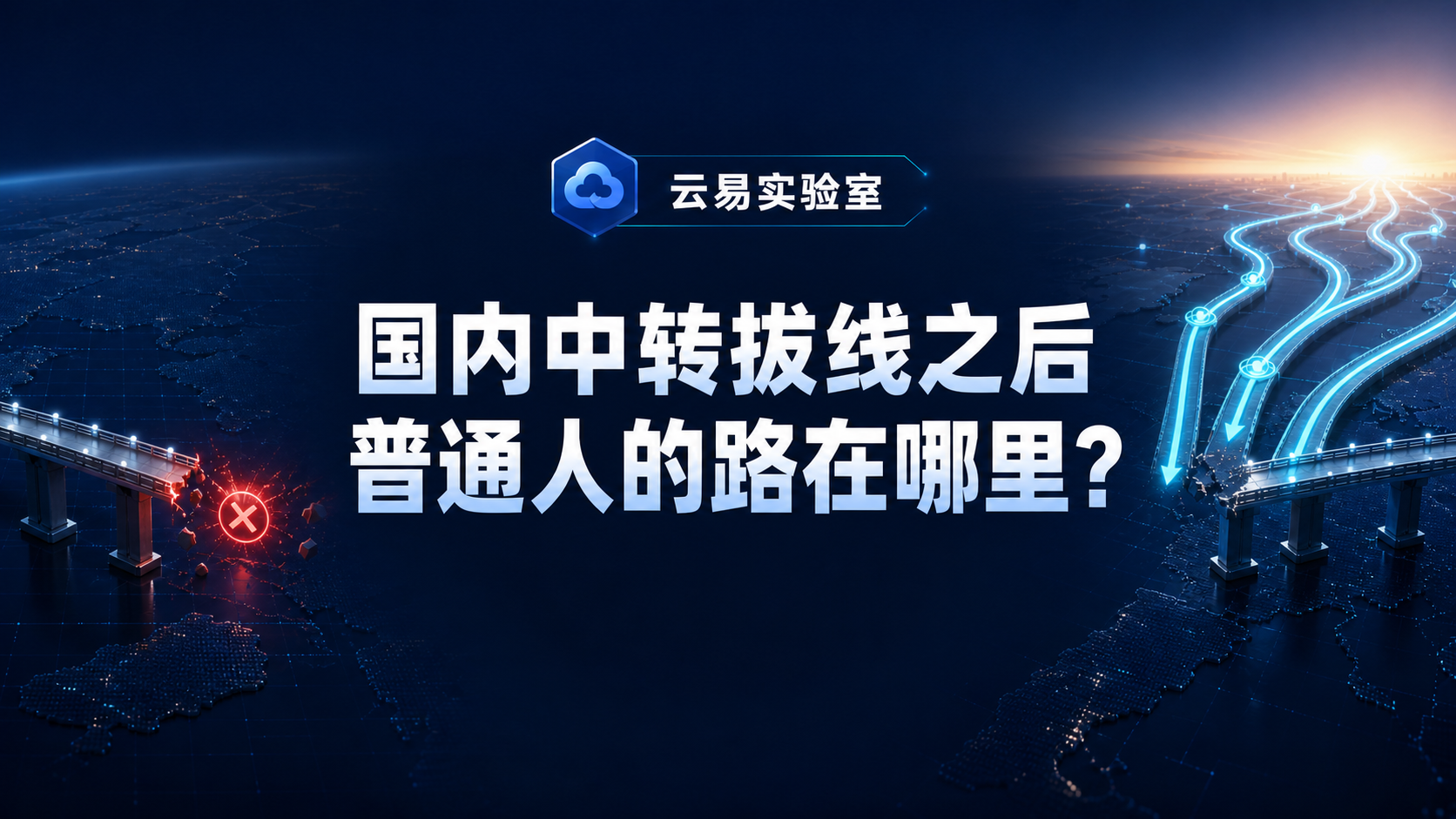 国内中转拔线，普通人的“科学上网”之路在哪里？