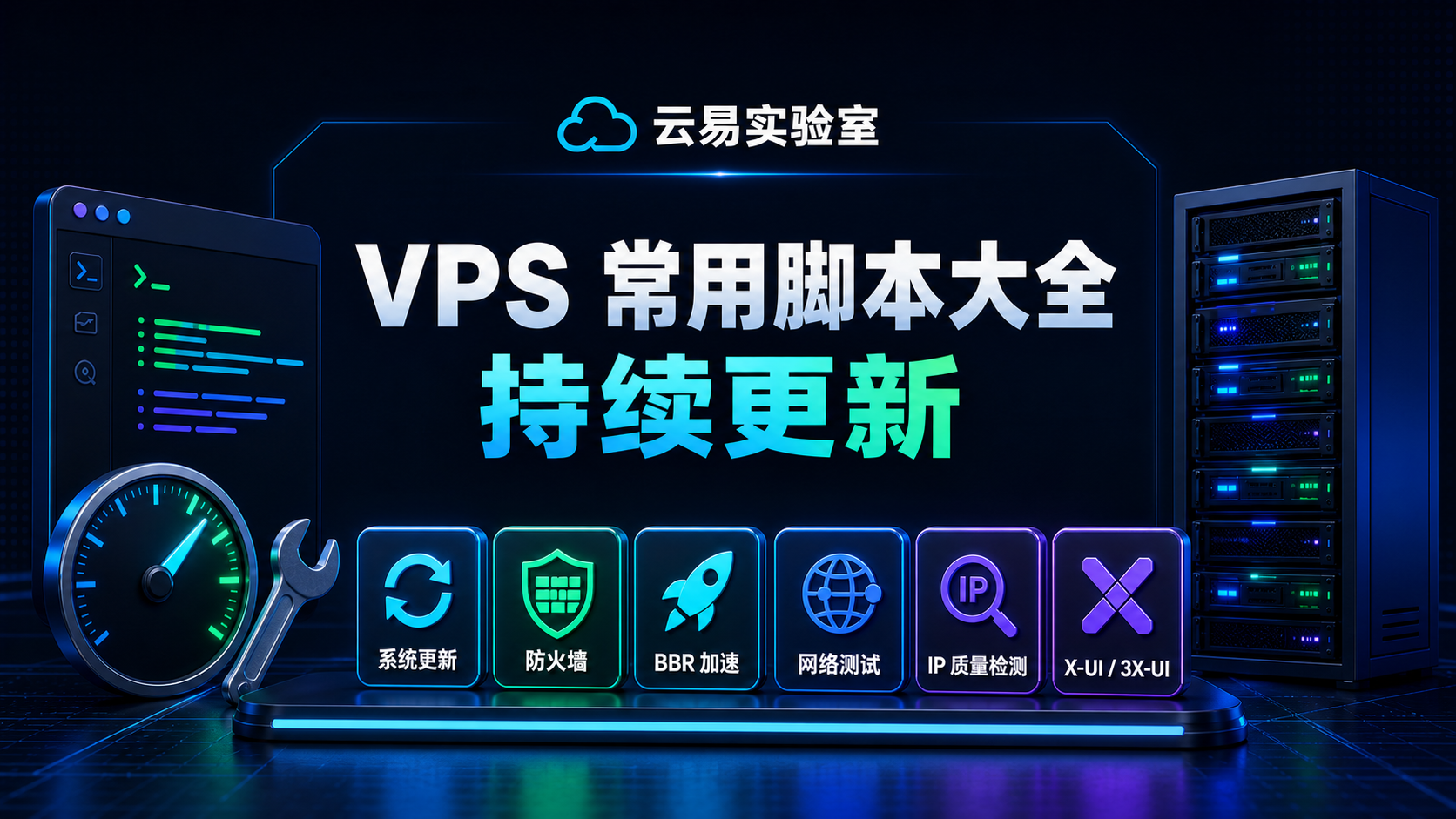 VPS常见脚本大全，持续更新中