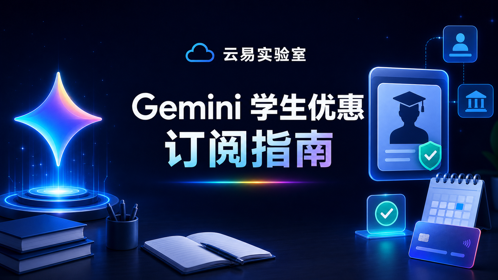 Google Gemini学生优惠订阅整合说明版