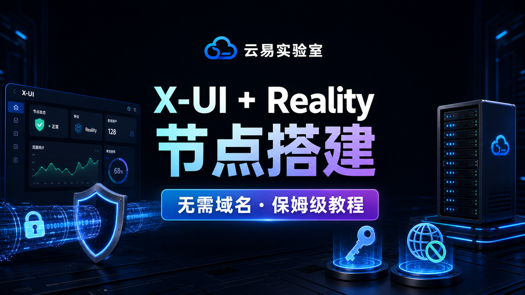 《2026最稳科学上网方案：X-ui面板搭建Reality协议节点 (保姆级图文教程，无需域名)》